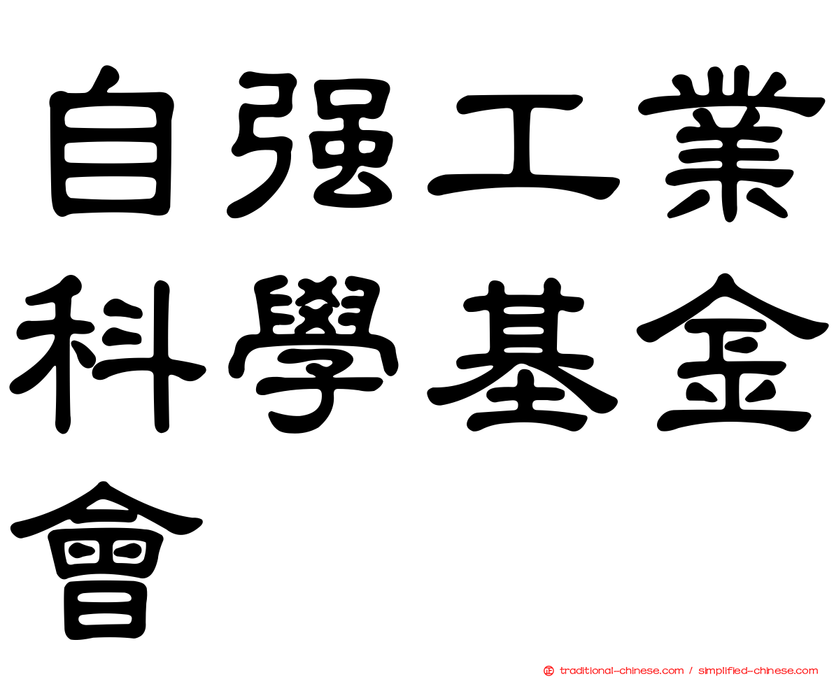 自強工業科學基金會
