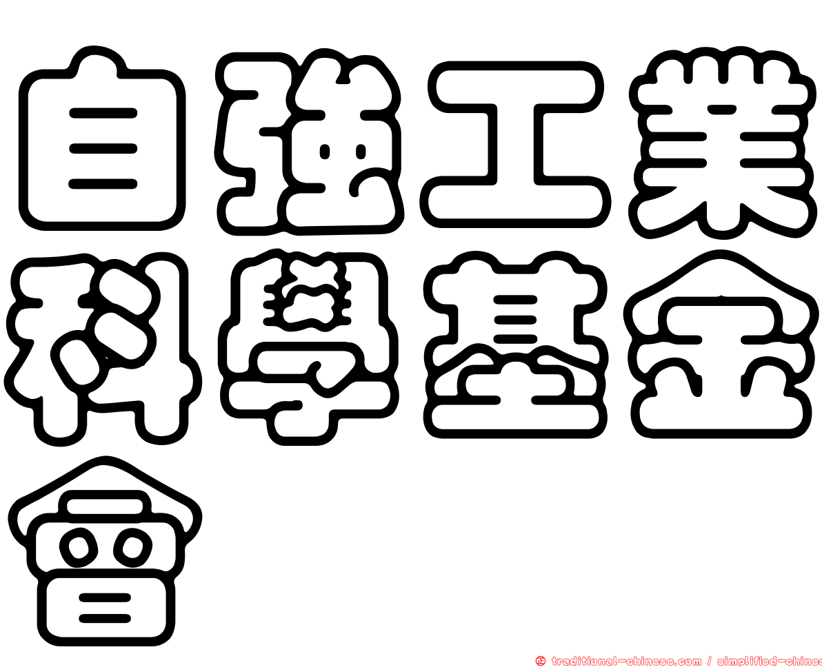 自強工業科學基金會