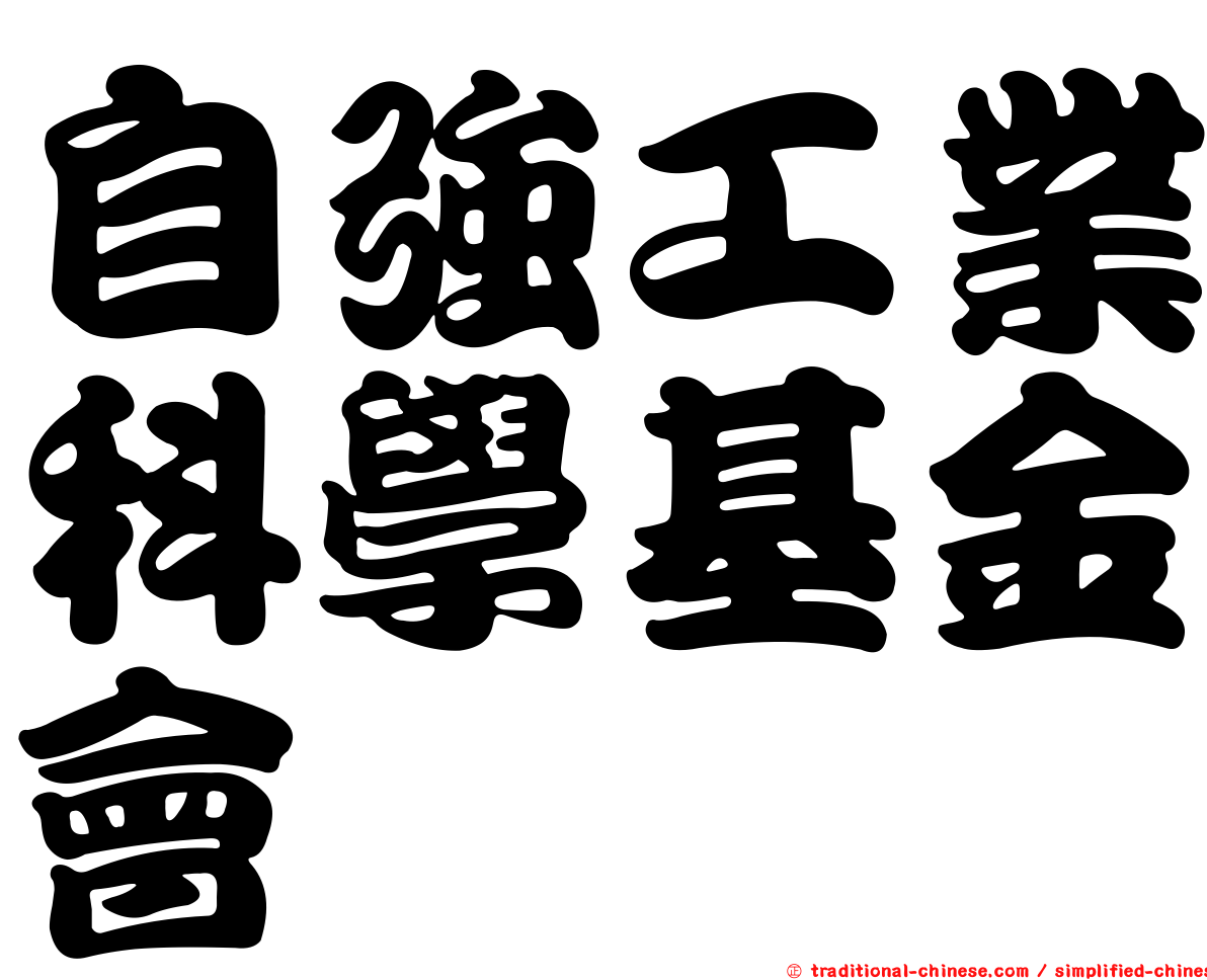 自強工業科學基金會