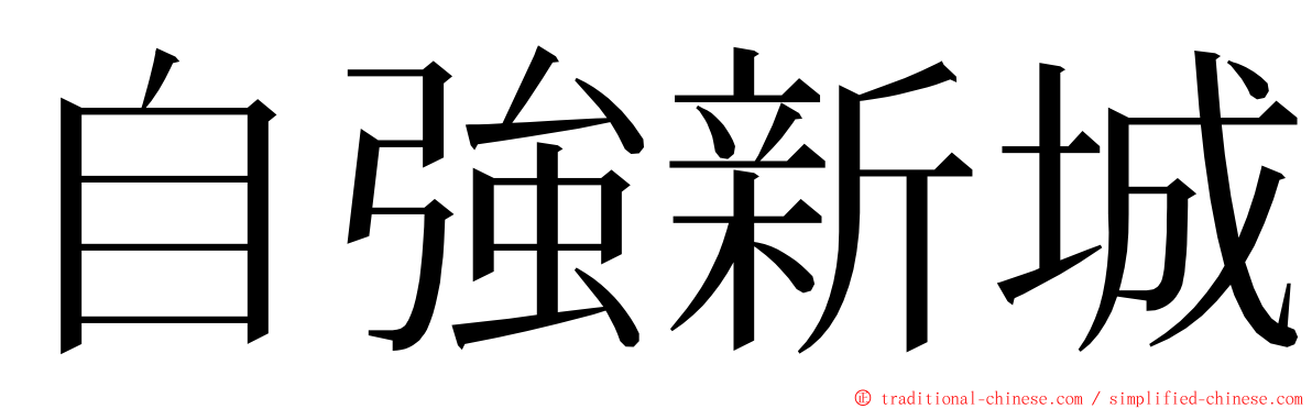 自強新城 ming font