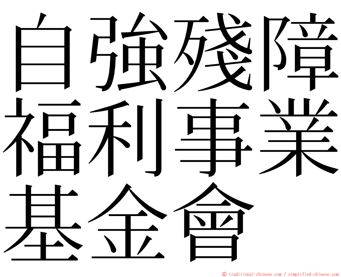 自強殘障福利事業基金會 ming font