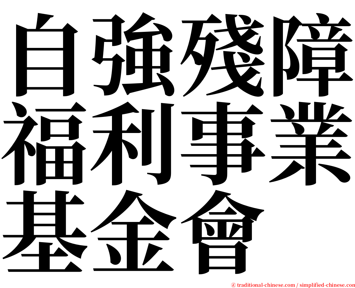 自強殘障福利事業基金會 serif font