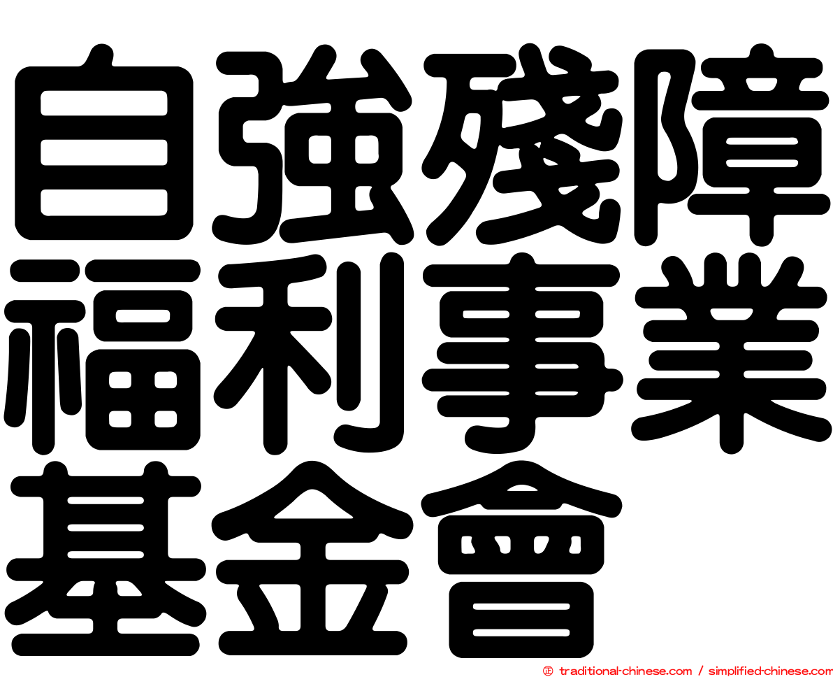 自強殘障福利事業基金會