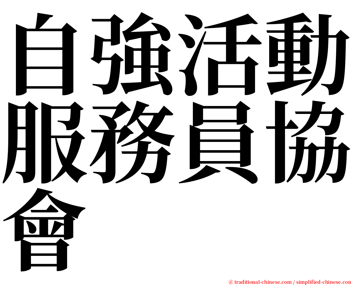 自強活動服務員協會 serif font