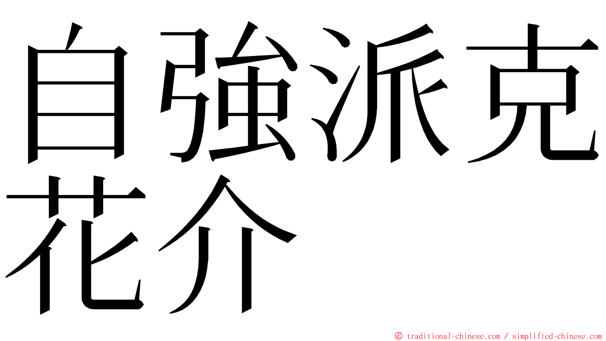 自強派克花介 ming font