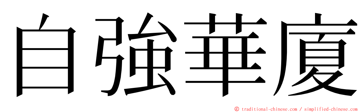 自強華廈 ming font