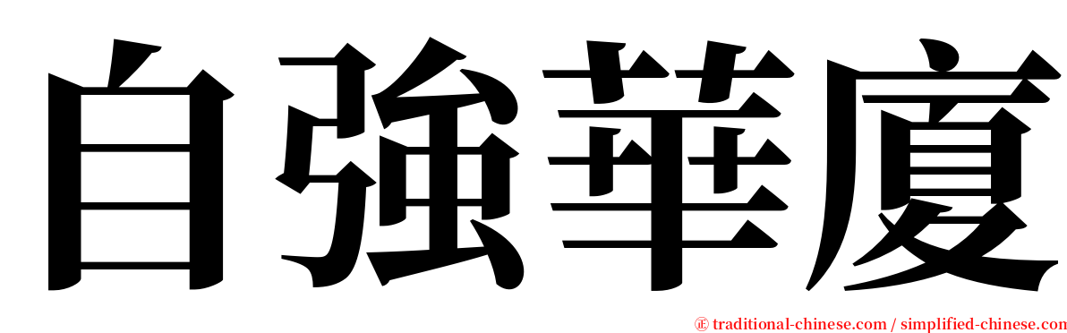 自強華廈 serif font