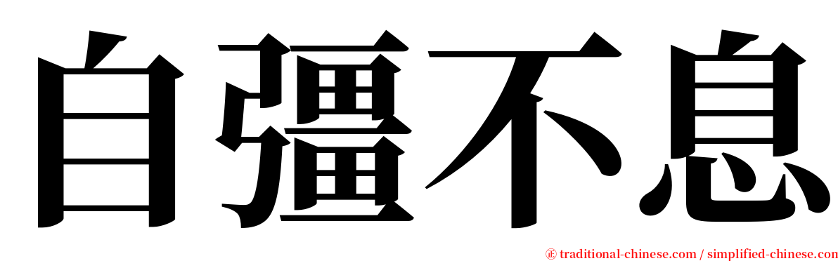 自彊不息 serif font