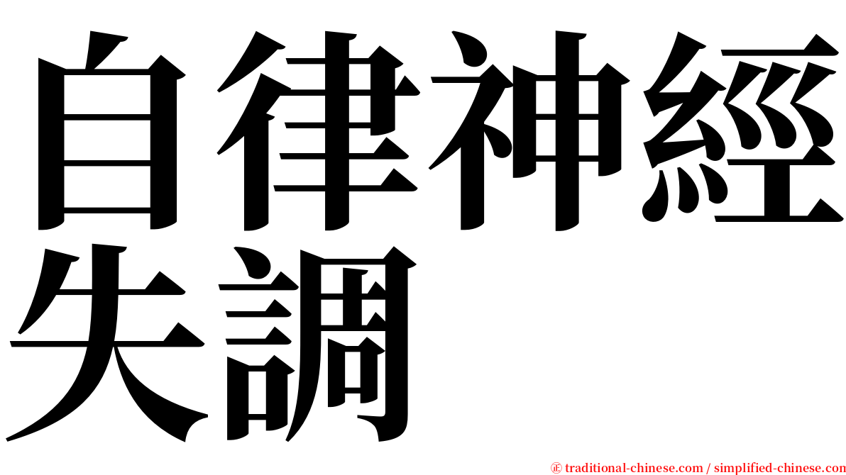 自律神經失調 serif font