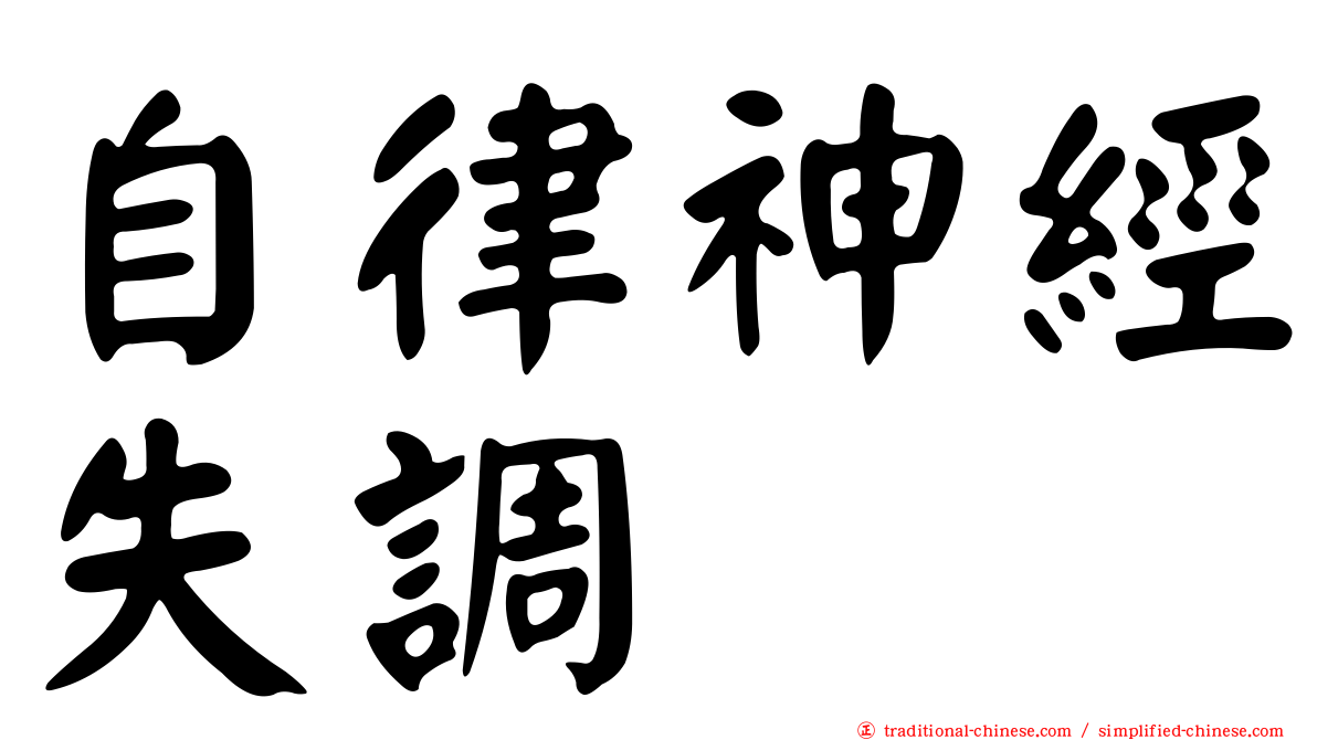 自律神經失調