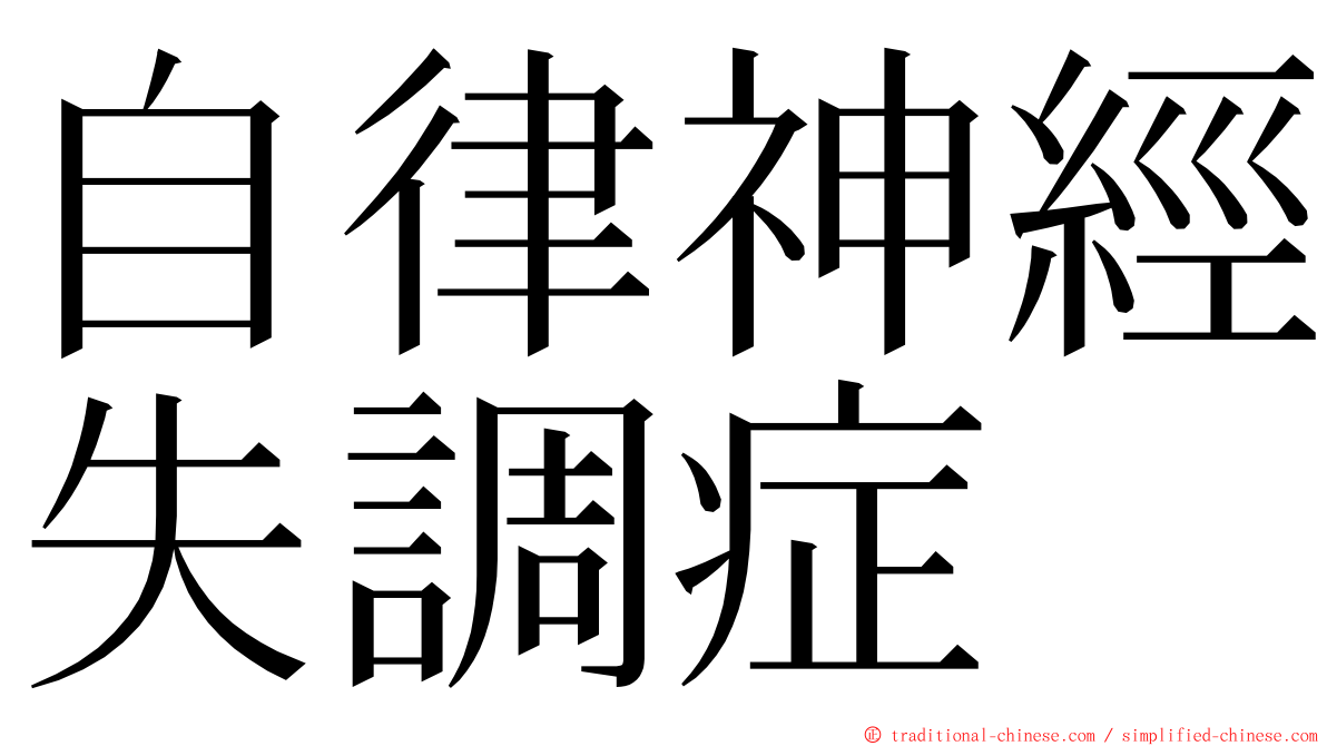 自律神經失調症 ming font