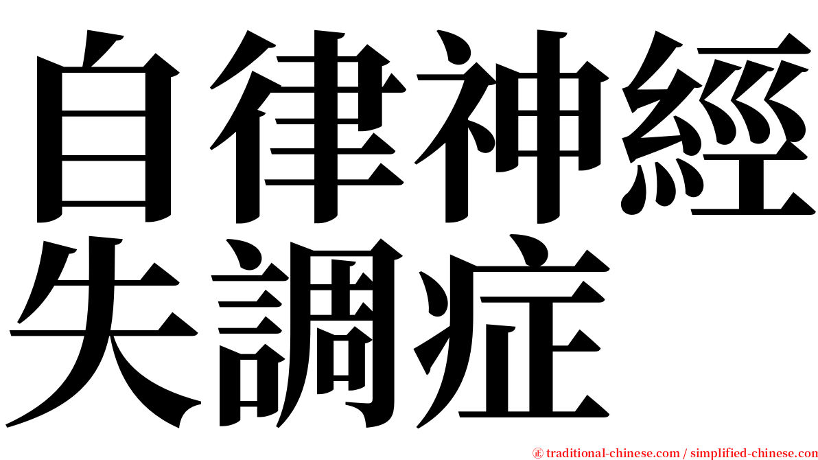 自律神經失調症 serif font