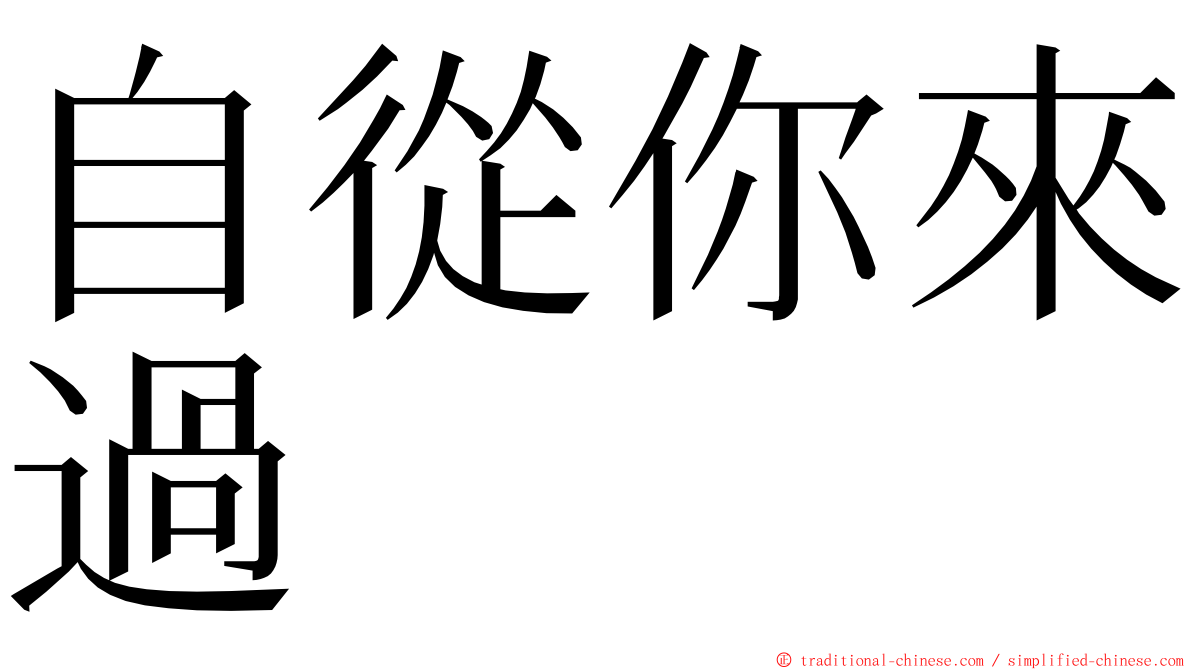 自從你來過 ming font