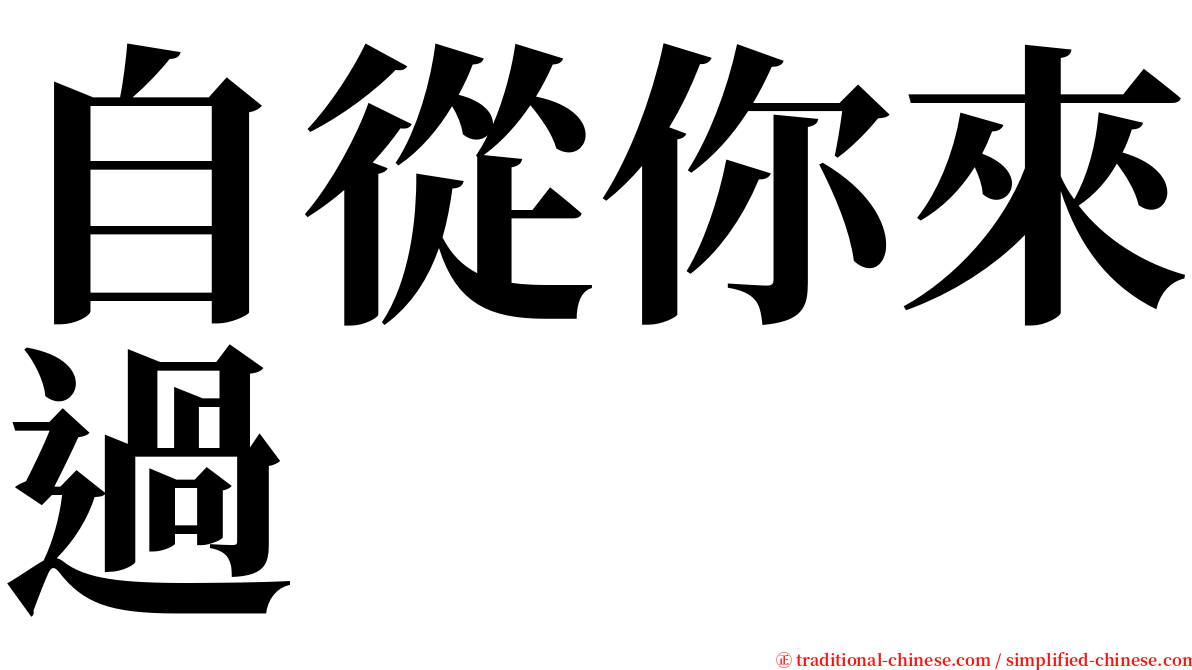 自從你來過 serif font