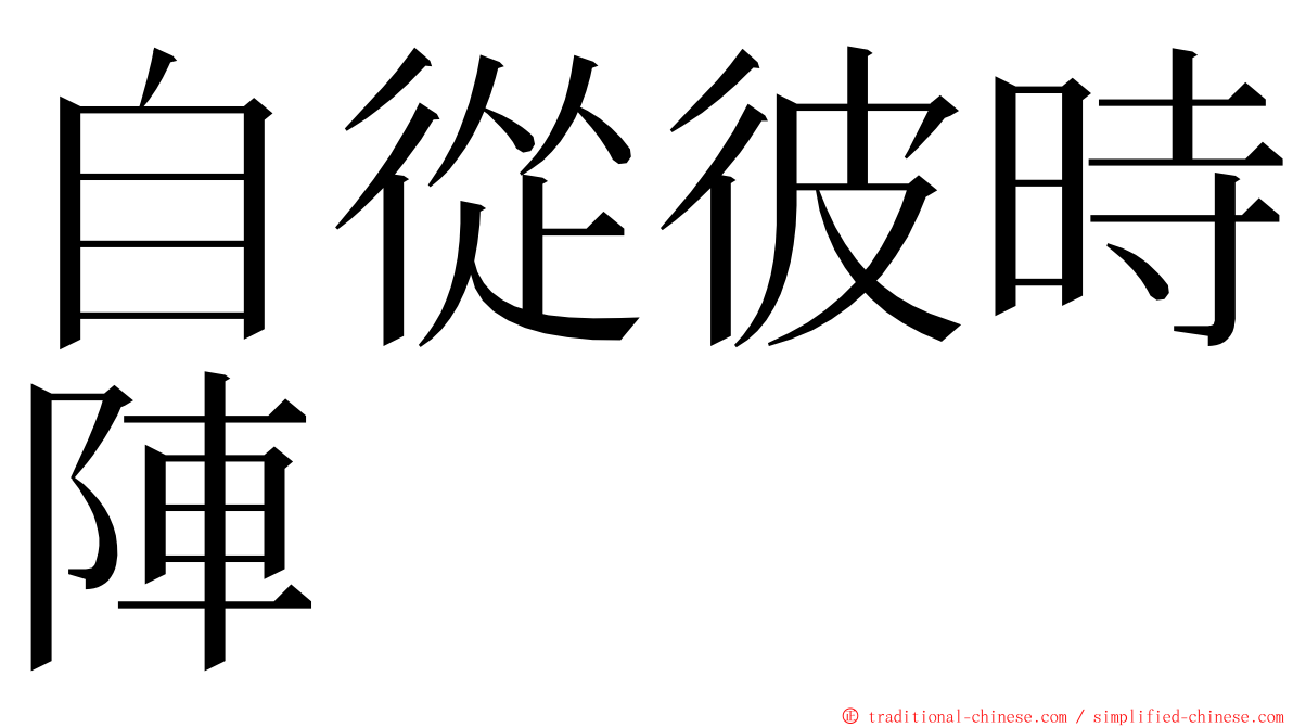 自從彼時陣 ming font