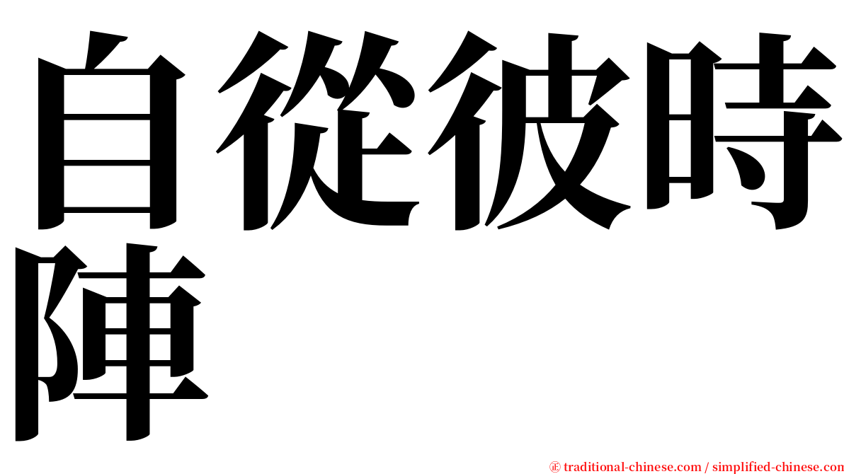 自從彼時陣 serif font