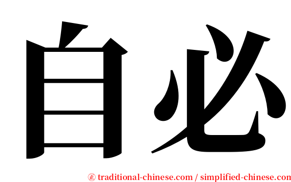 自必 serif font
