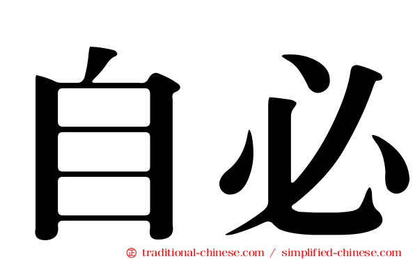 自必