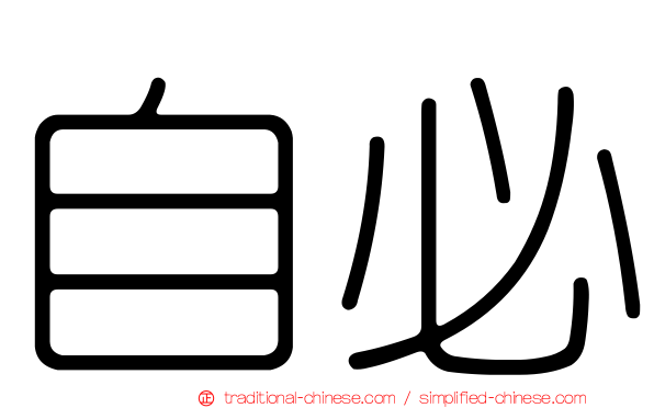 自必