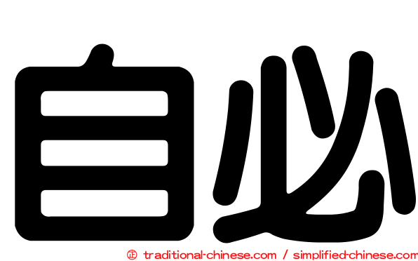 自必