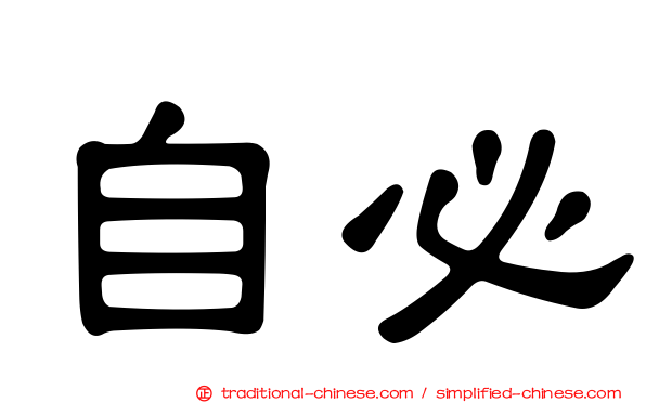 自必
