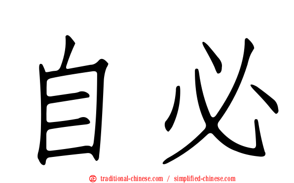 自必