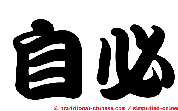 自必