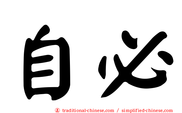 自必