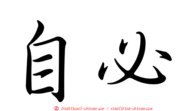 自必