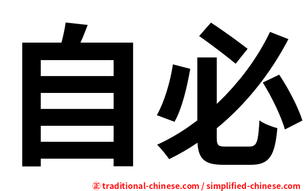 自必