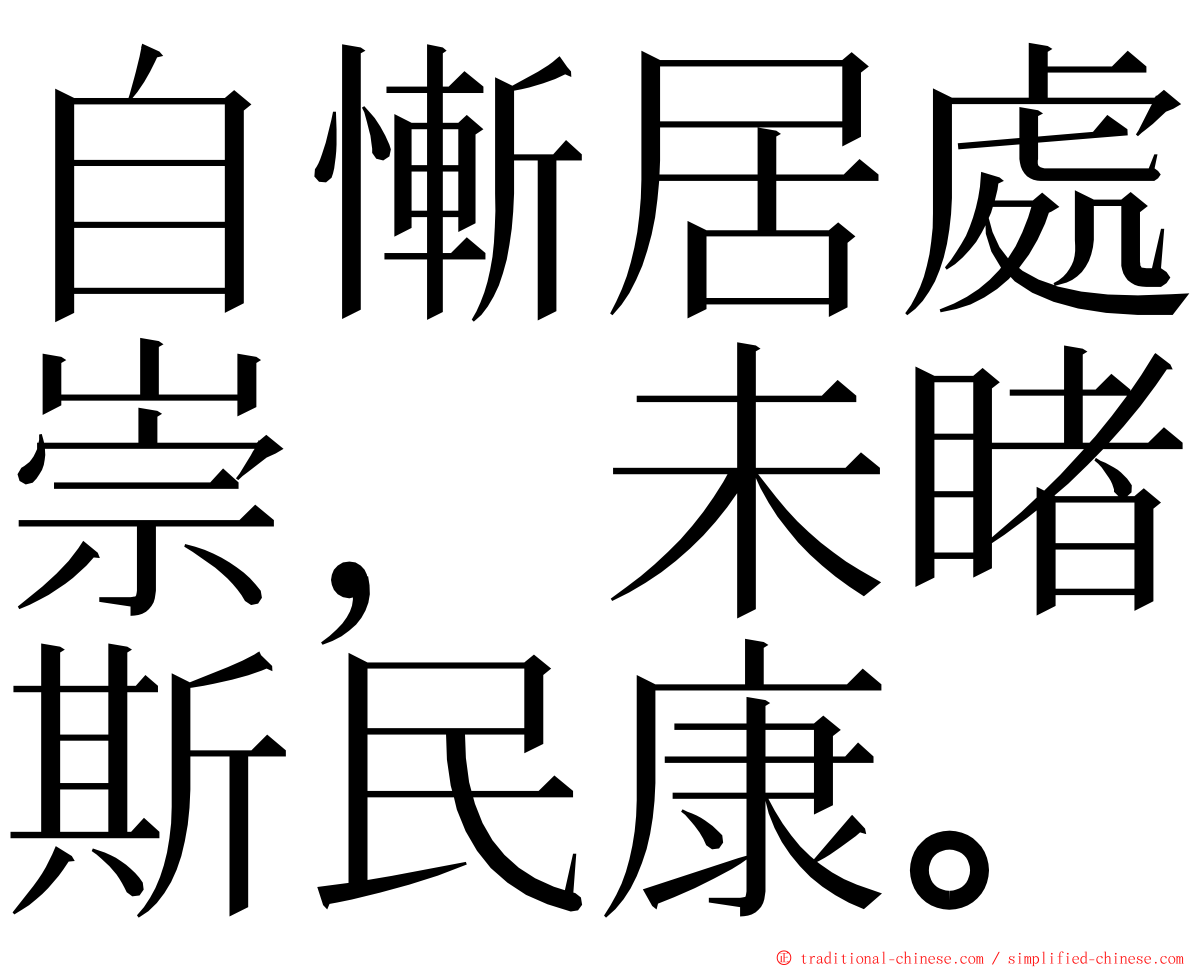 自慚居處崇，未睹斯民康。 ming font