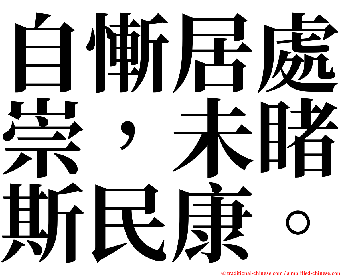 自慚居處崇，未睹斯民康。 serif font