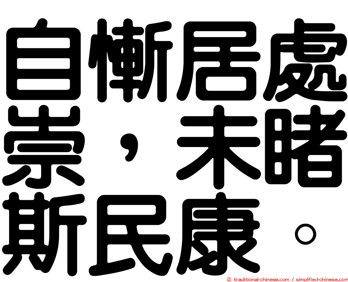 自慚居處崇，未睹斯民康。