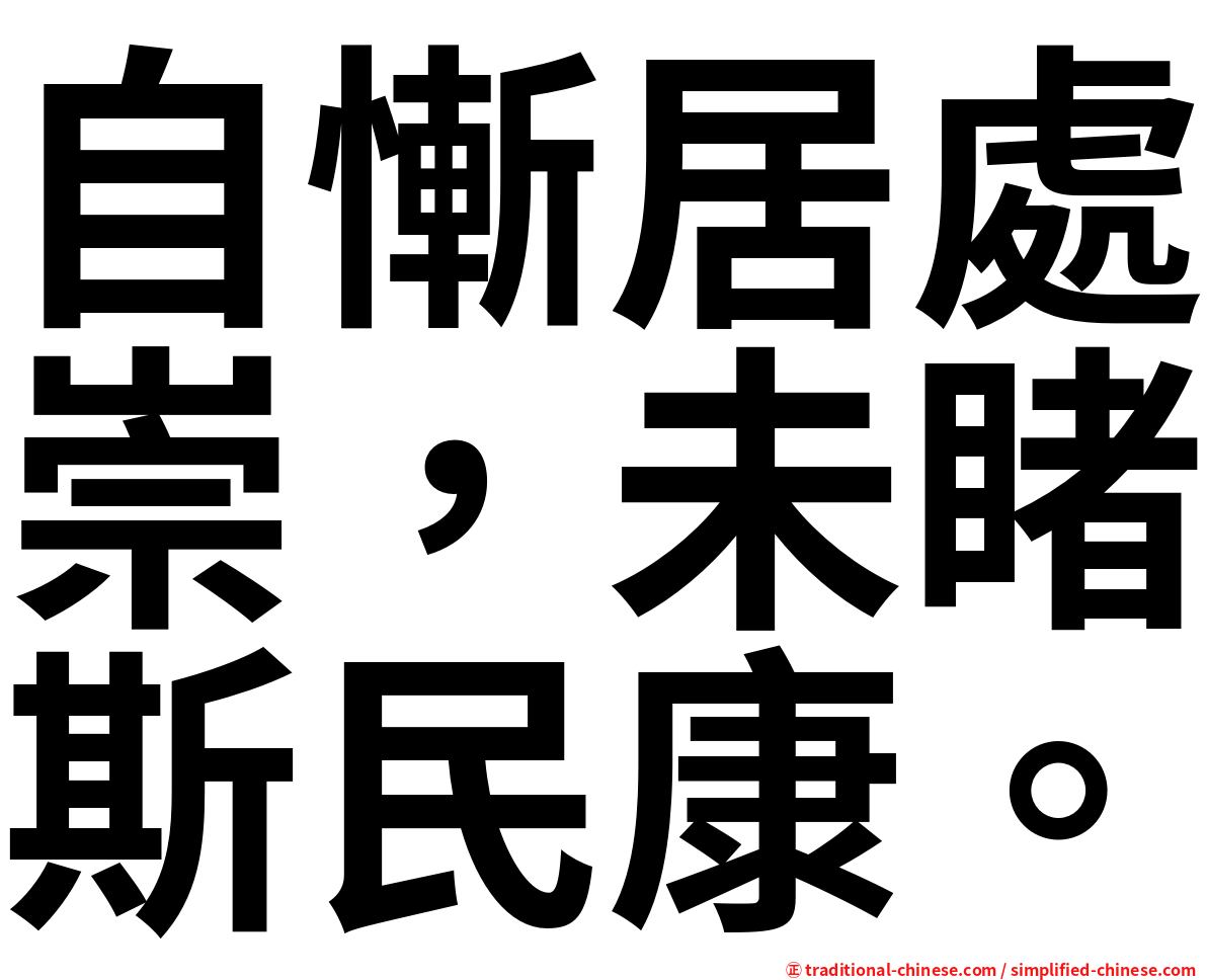 自慚居處崇，未睹斯民康。