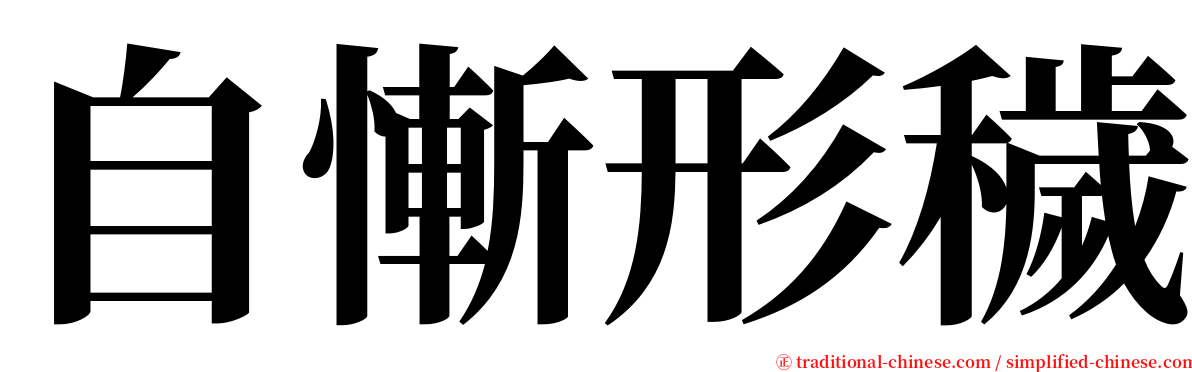 自慚形穢 serif font