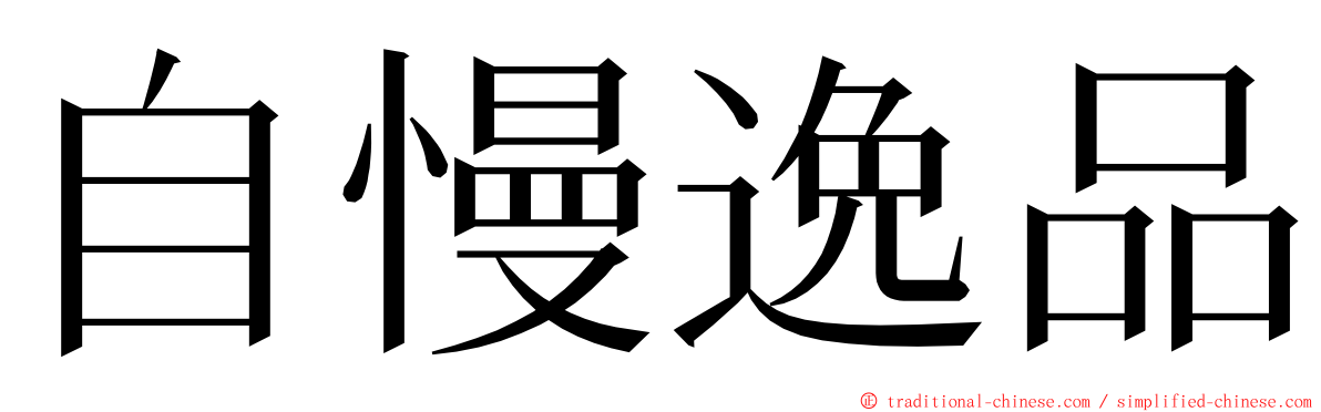 自慢逸品 ming font