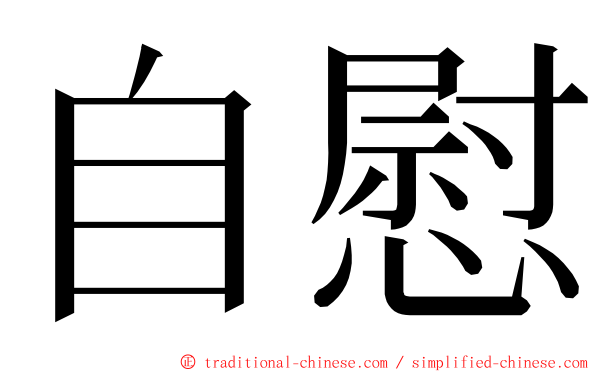 自慰 ming font