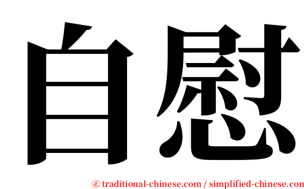 自慰 serif font