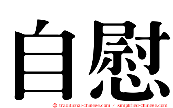 自慰