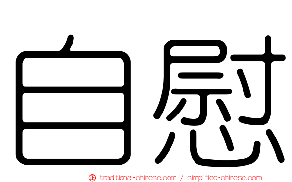 自慰