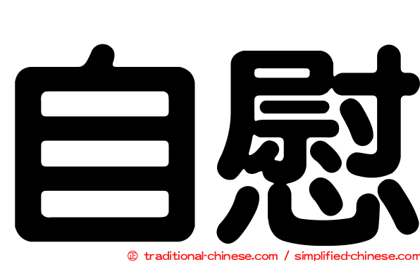 自慰
