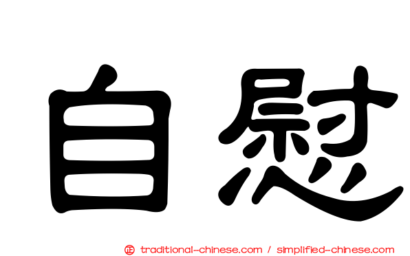 自慰