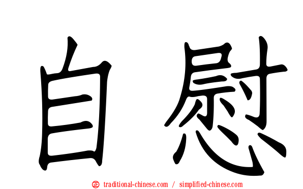 自慰