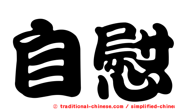 自慰