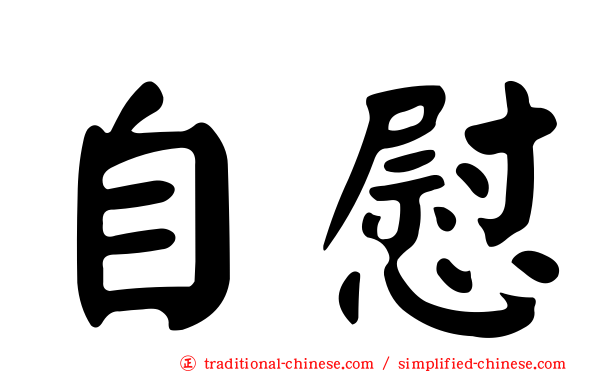 自慰