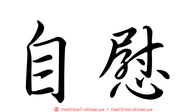 自慰