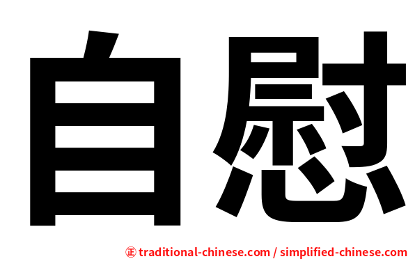 自慰