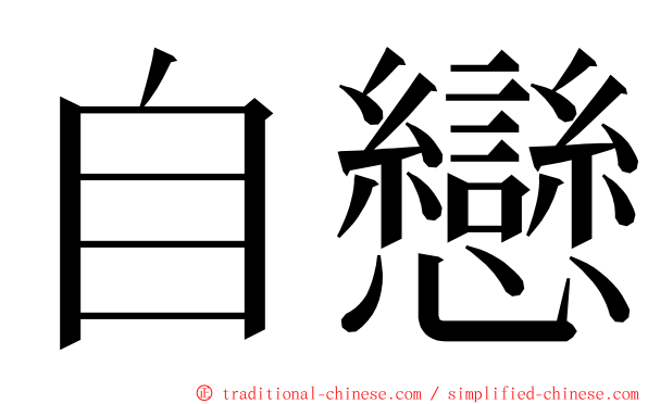 自戀 ming font