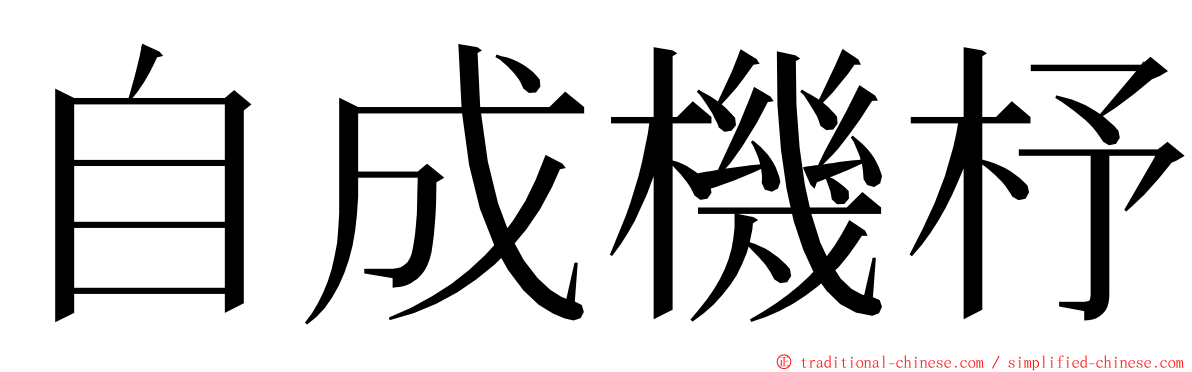 自成機杼 ming font