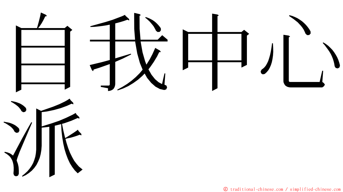 自我中心派 ming font